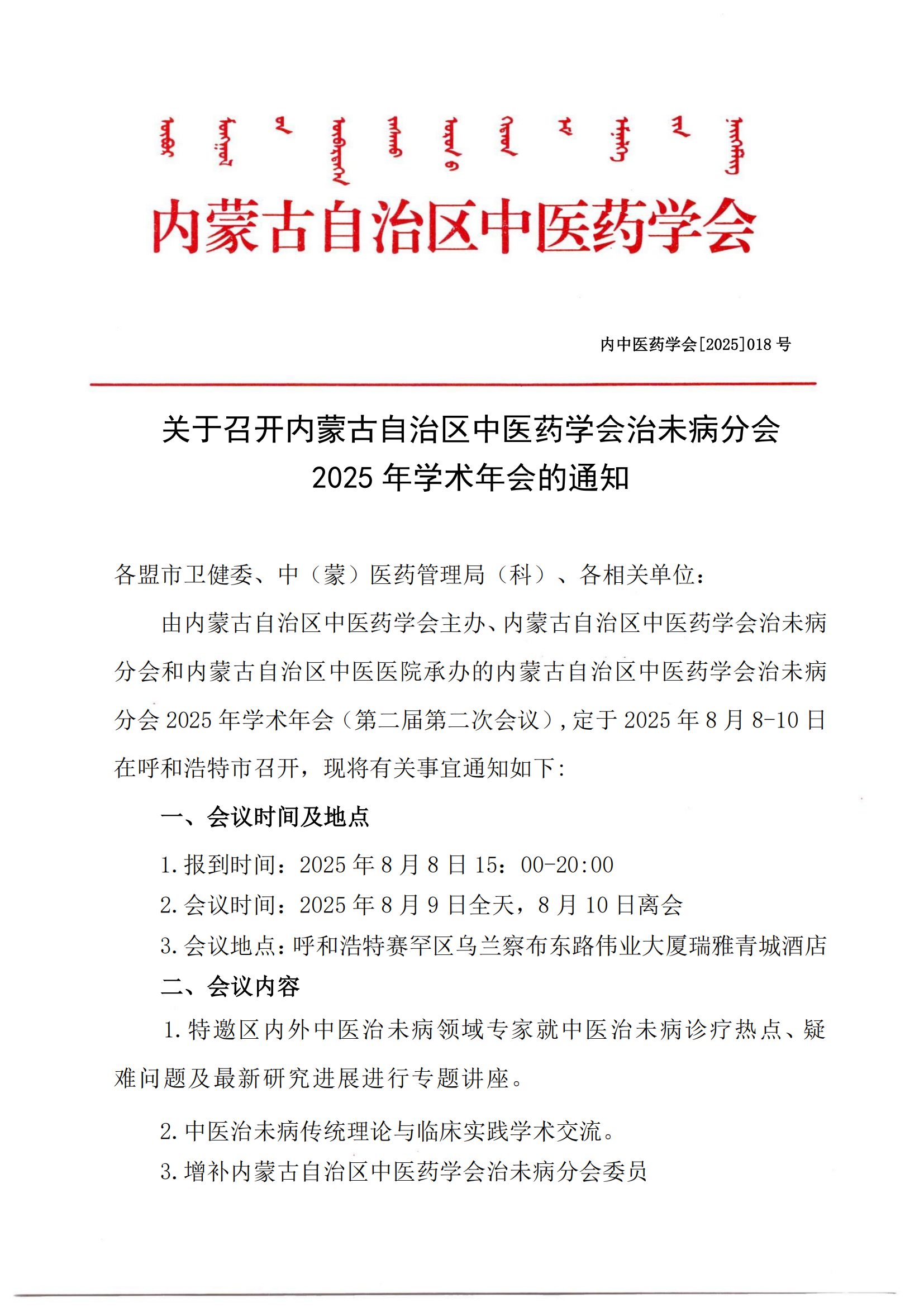治未病分会会议2025通知(2)_00.png