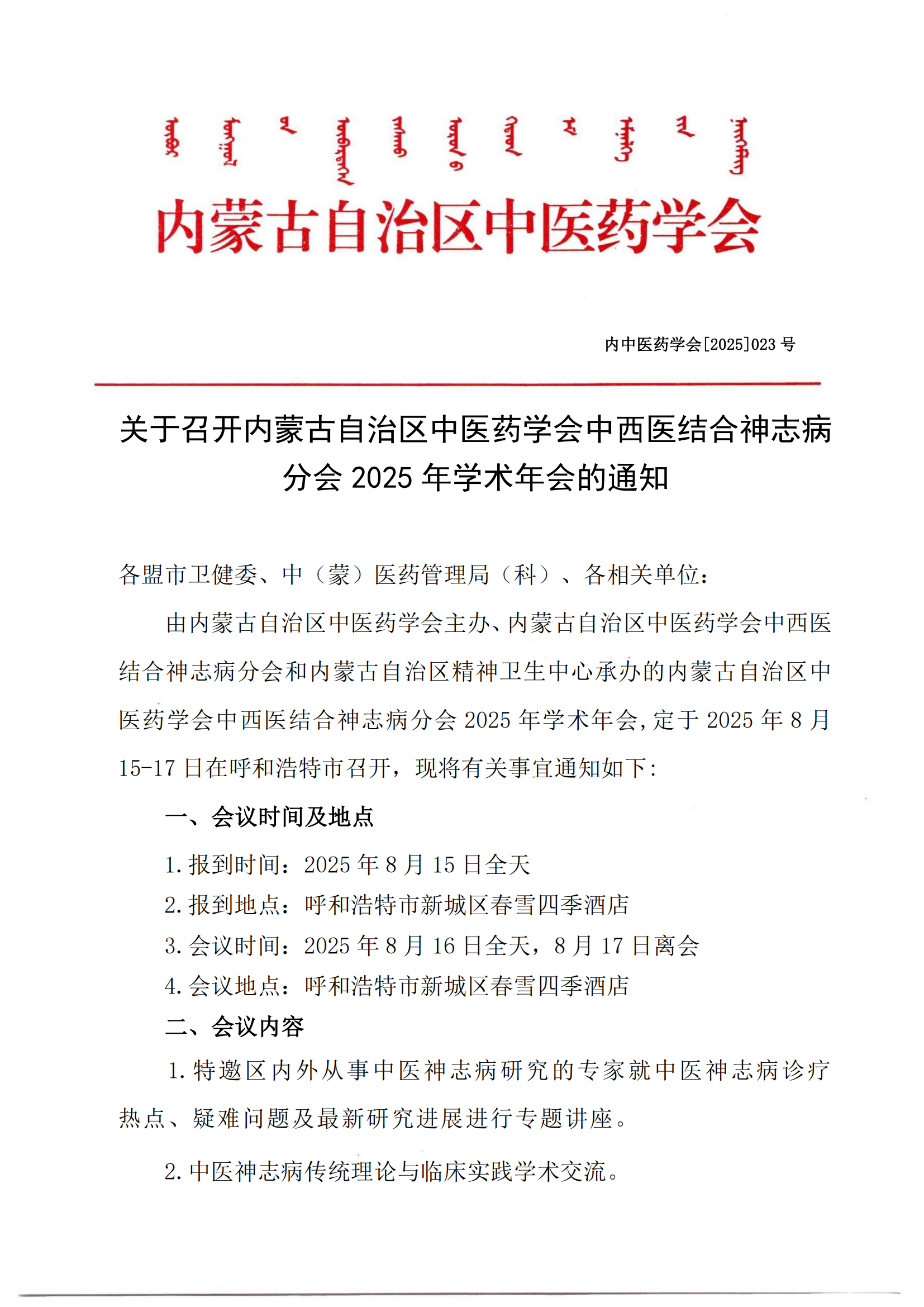 神志病分会会议2025通知(1)_00.png