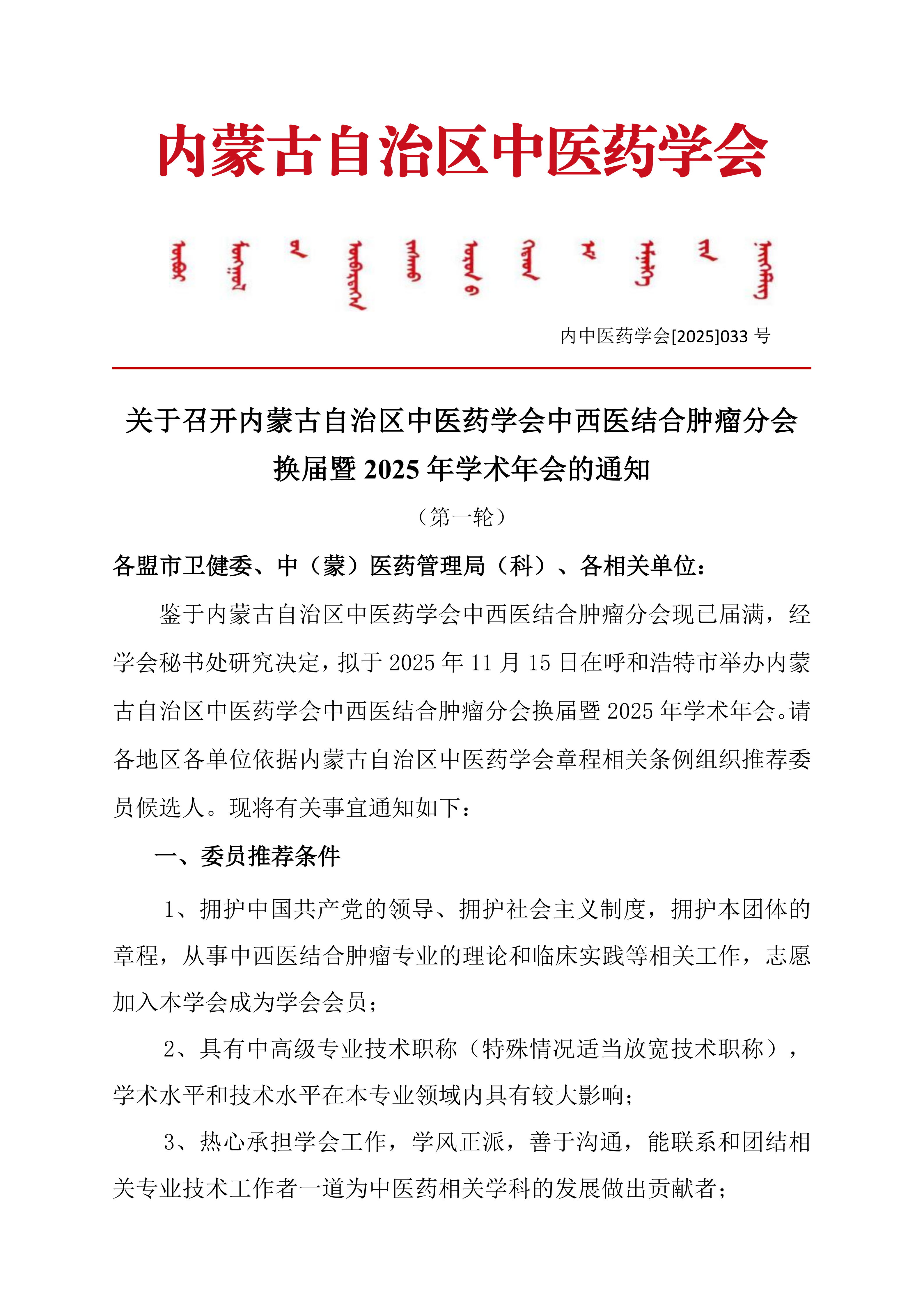 肿瘤分会换届改选第一轮通知(1)_01.png