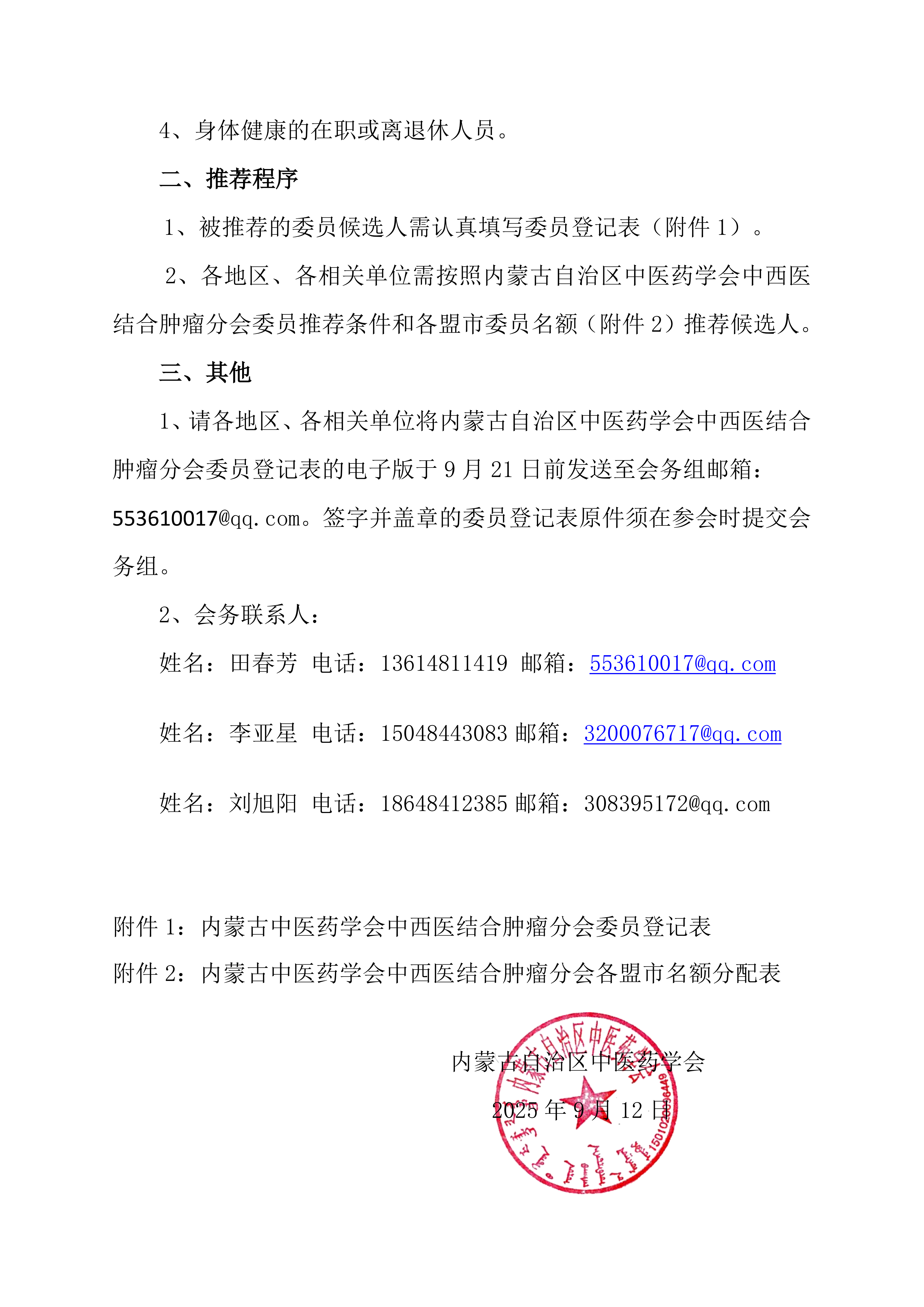 肿瘤分会换届改选第一轮通知(1)_02.png