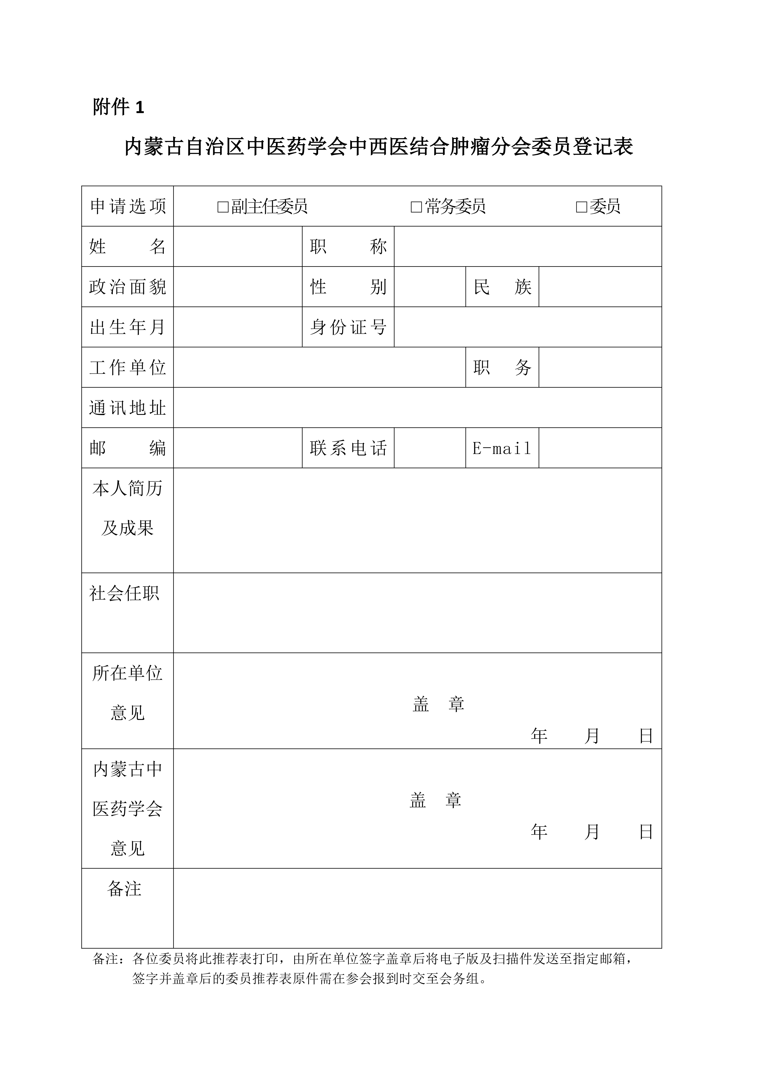 肿瘤分会换届改选第一轮通知(1)_03.png