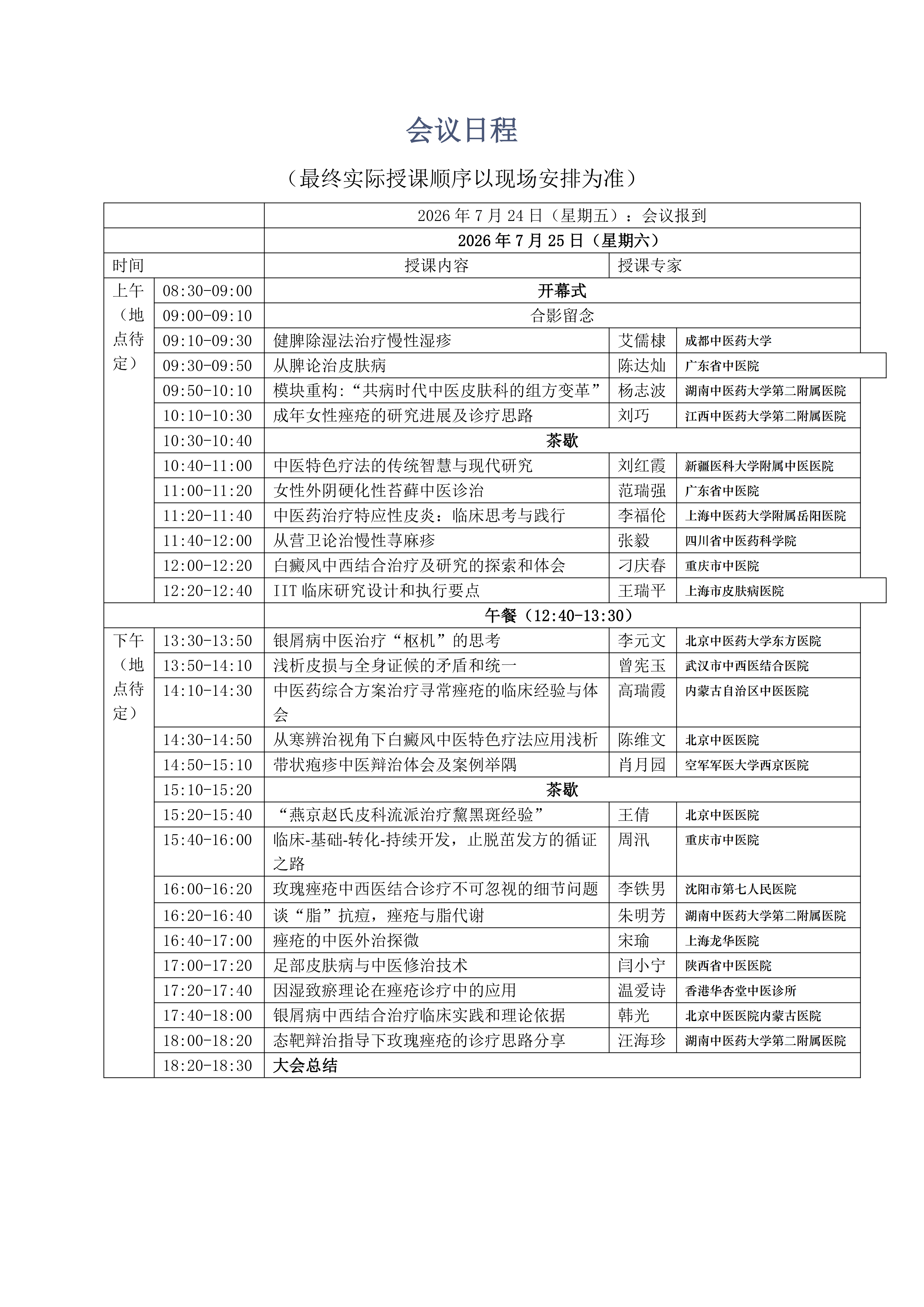 皮肤病2026年会通知_08.png