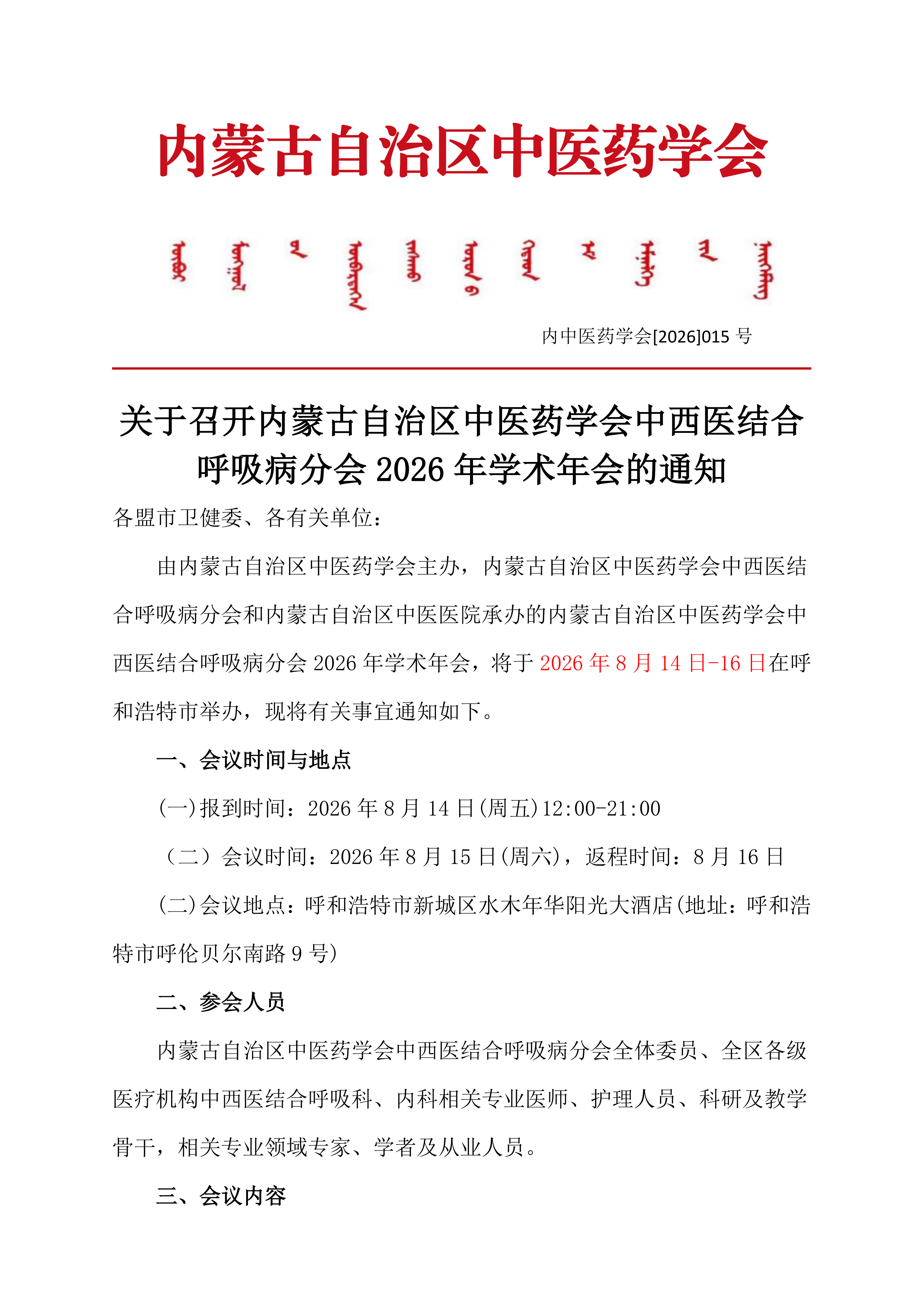 中西医结合呼吸2026通知_01.png
