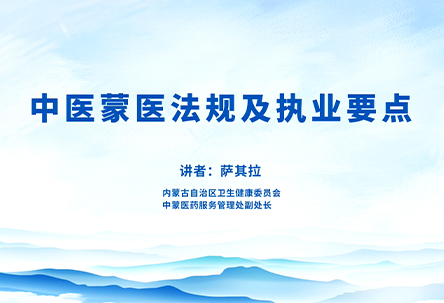 中医蒙医法规及执业要点